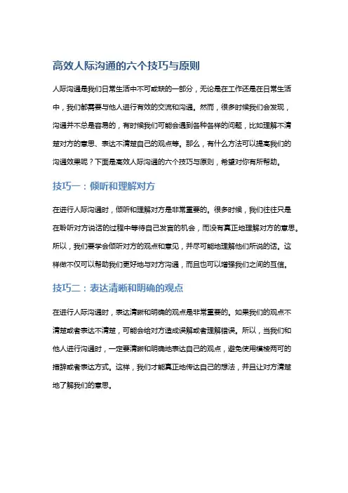 高效人际沟通的六个技巧与原则