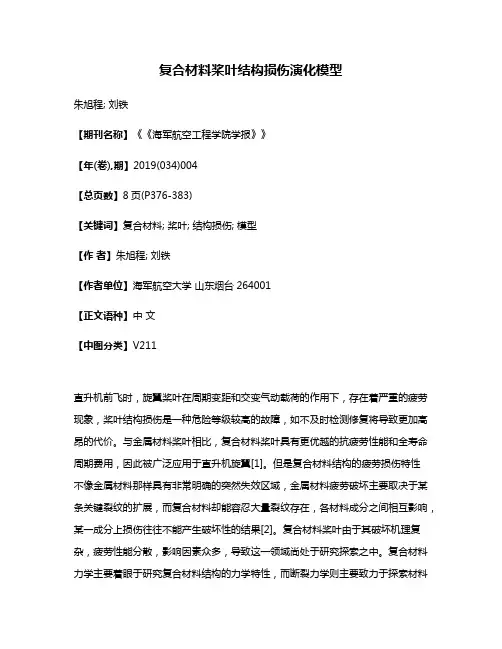 复合材料桨叶结构损伤演化模型
