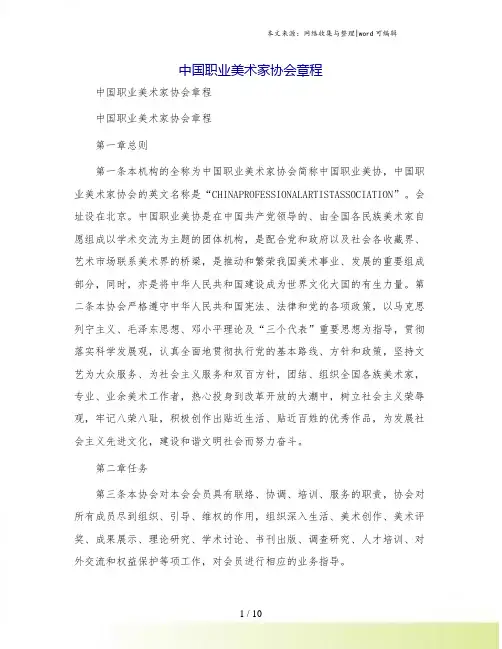 中国职业美术家协会章程