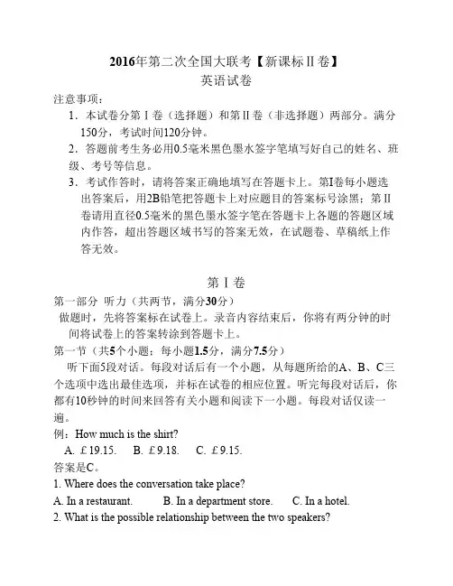 2016届高三下学期第二次全国大联考(新课标Ⅱ卷)英语试卷