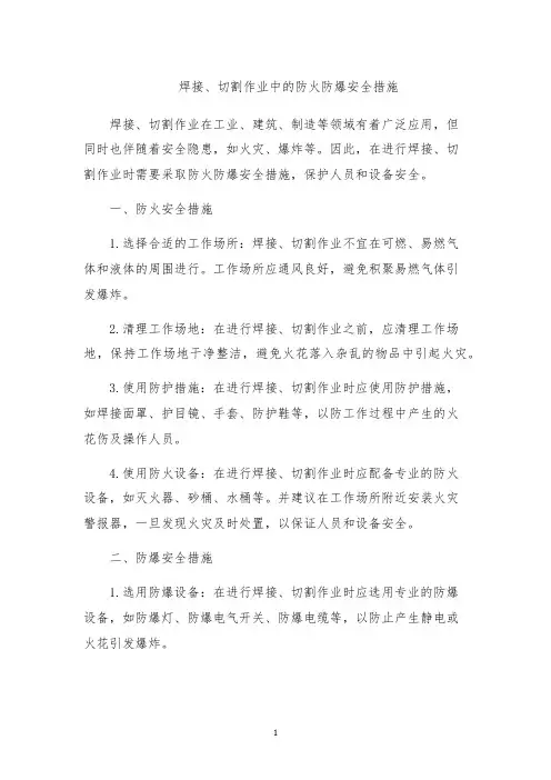 焊接、切割作业中的防火防爆安全措施