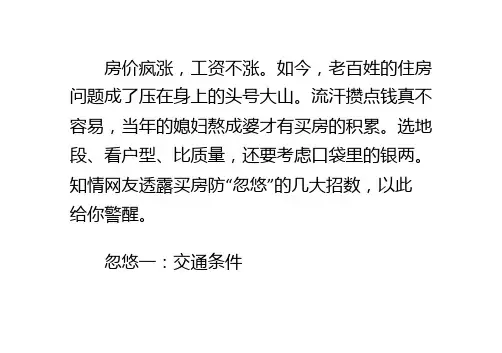 买房九大谨防被“忽悠”-PPT课件