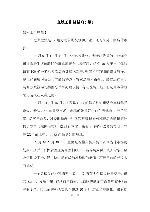 出差工作总结(15篇)