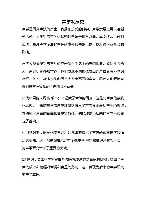声学发展史