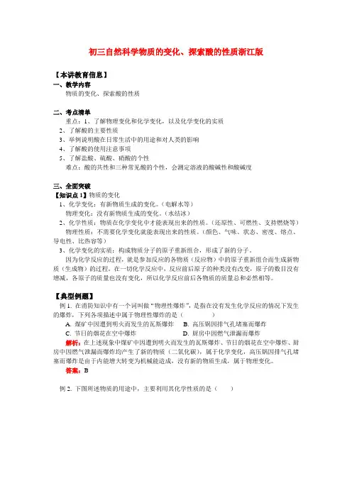 九年级自然科学 物质的变化、探索酸的性质 浙江版