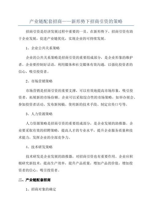 产业链配套招商——新形势下招商引资的策略