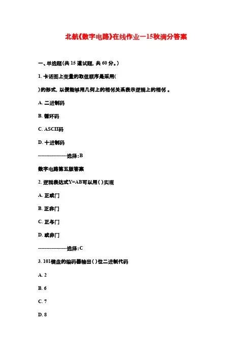 北航《数字电路》在线作业一15秋满分答案