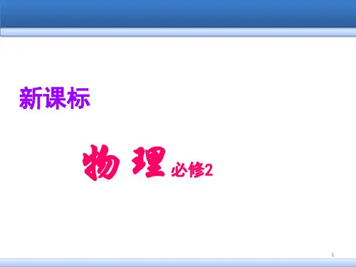 物理必修二全册PPT教学课件