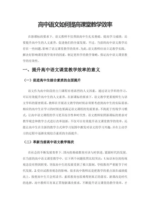 高中语文如何提高课堂教学效率