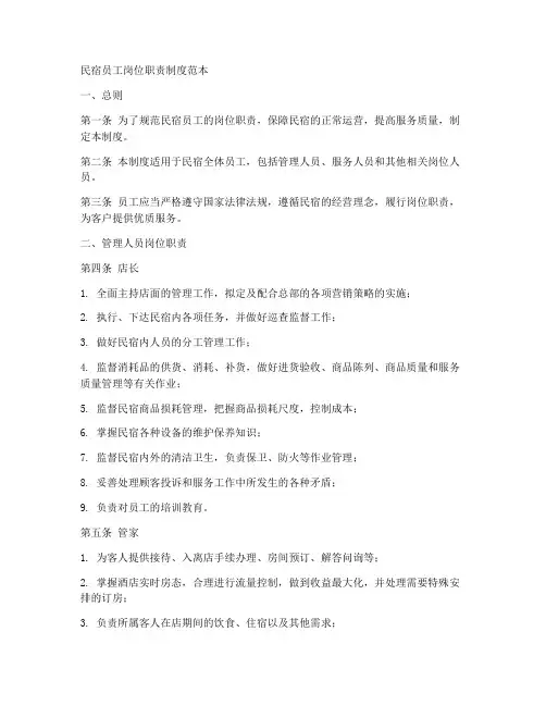民宿员工岗位职责制度范本