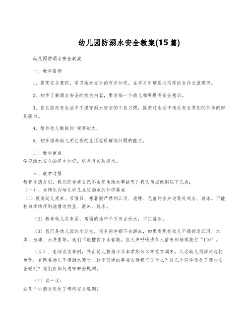 幼儿园防溺水安全教案(15篇)