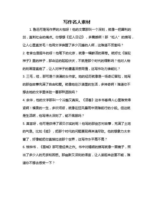 写作名人素材