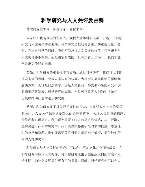 科学研究与人文关怀发言稿