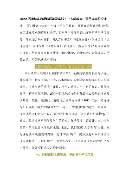 2022道德与法治课标解读及实践：“入学教育”项目式学习设计