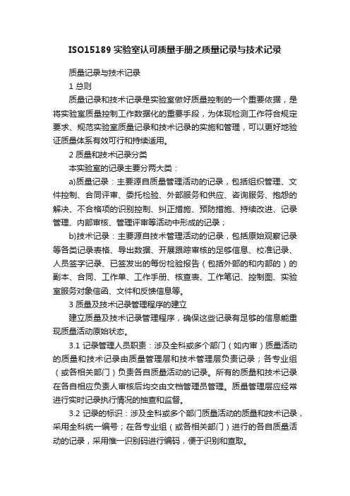 ISO15189实验室认可质量手册之质量记录与技术记录