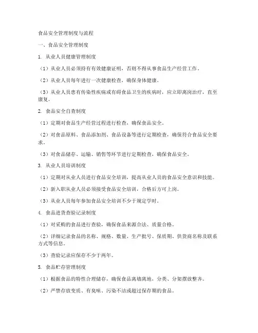 食品安全的管理制度和流程