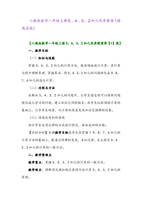 2023年人教版数学一年级上册5、4、3、2加几优秀教案(精选3篇)