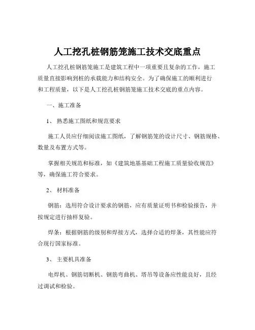 人工挖孔桩钢筋笼施工技术交底重点