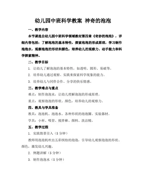 幼儿园中班科学教案神奇的泡泡