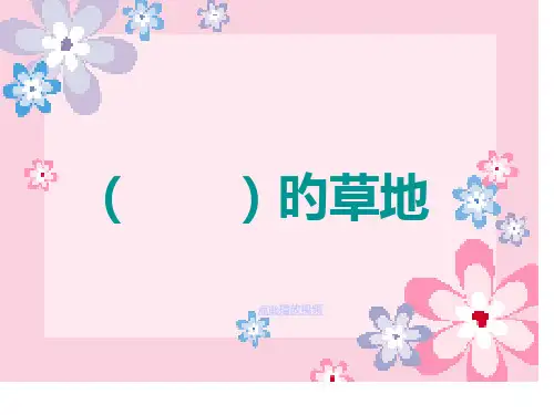 金色的草地PPT精品课件公开课获奖课件省赛课一等奖课件