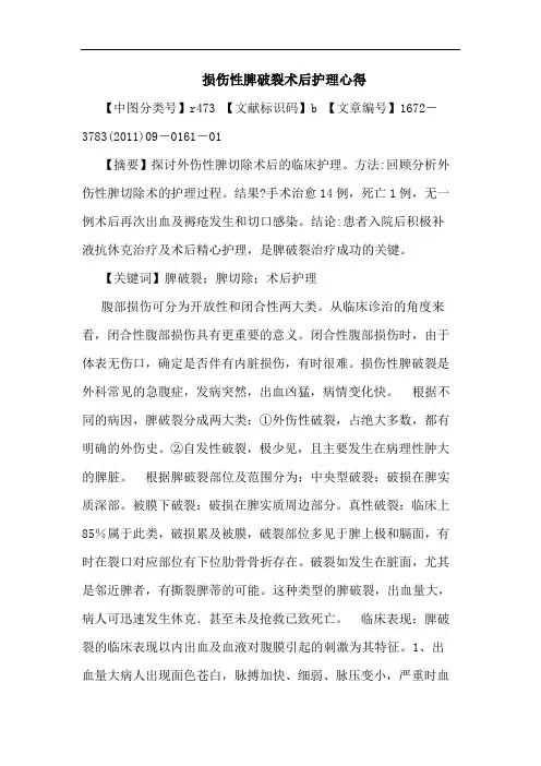 损伤性脾破裂术后护理论文