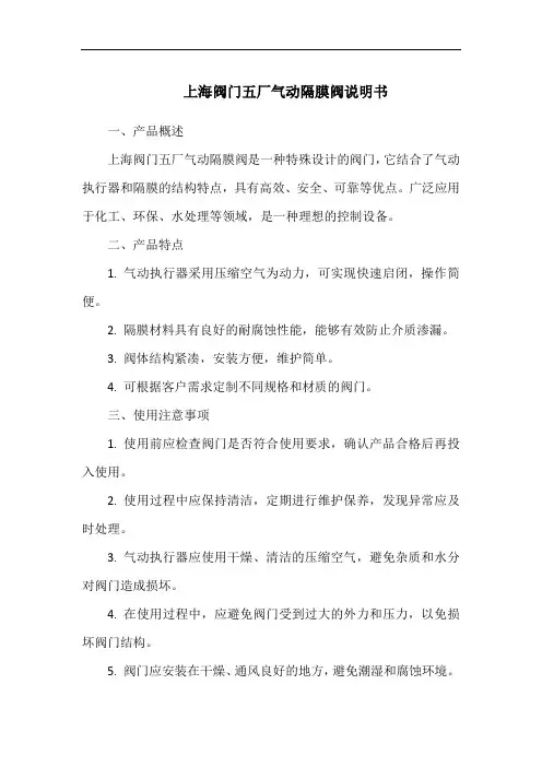 上海阀门五厂气动隔膜阀说明书