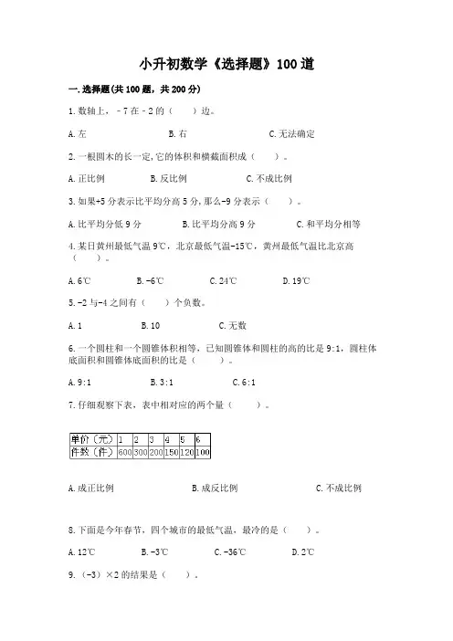 小升初数学《选择题》100道及答案参考