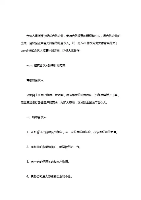 word格式：合伙人招募计划方案