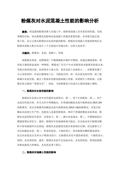 粉煤灰对水泥混凝土性能的影响分析