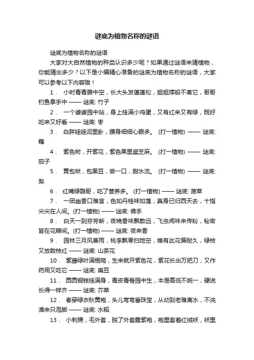 谜底为植物名称的谜语