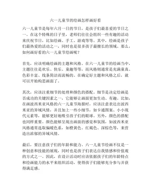 六一儿童节的绘画怎样画好看的相关方案