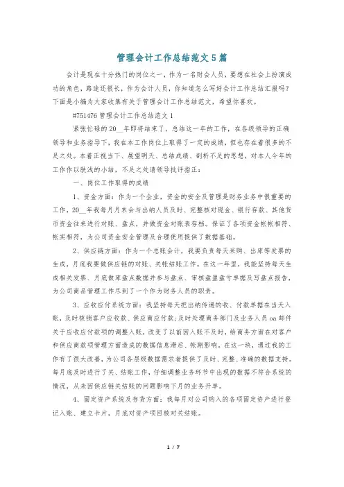 管理会计工作总结范文5篇