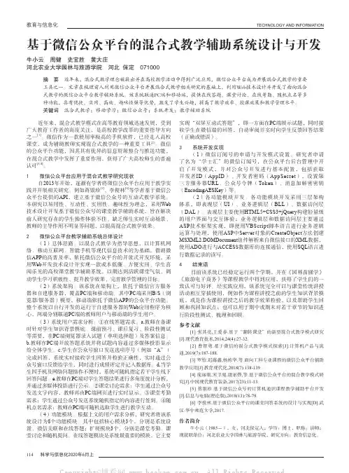 基于微信公众平台的混合式教学辅助系统设计与开发