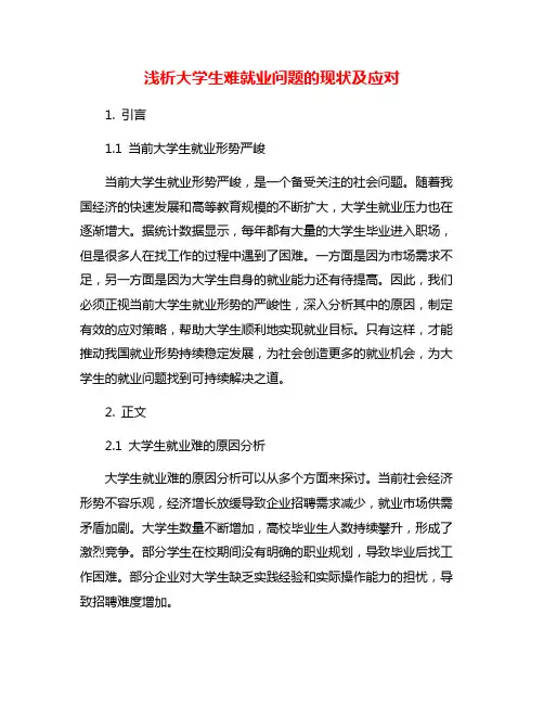 浅析大学生难就业问题的现状及应对