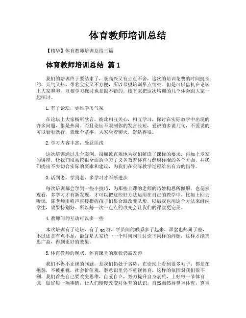 体育教师培训总结