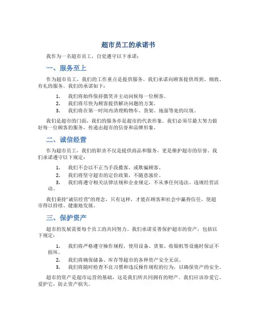 超市员工的承诺书