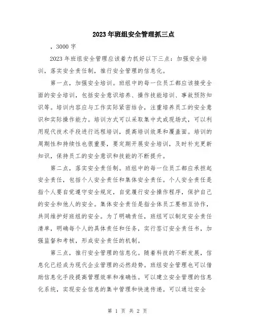 2023年班组安全管理抓三点