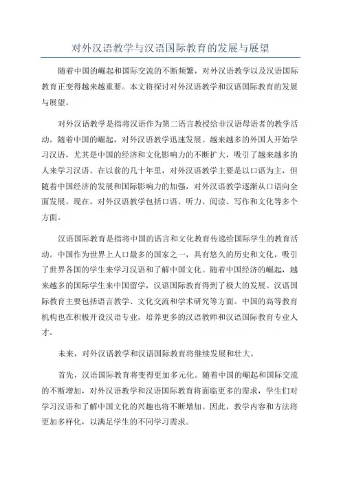 对外汉语教学与汉语国际教育的发展与展望