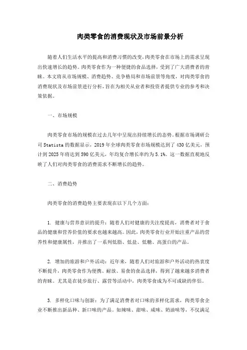 肉类零食的消费现状及市场前景分析