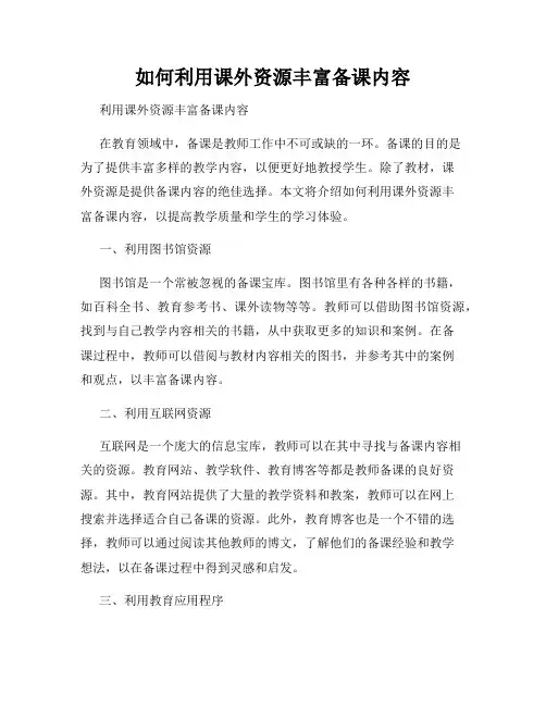 如何利用课外资源丰富备课内容