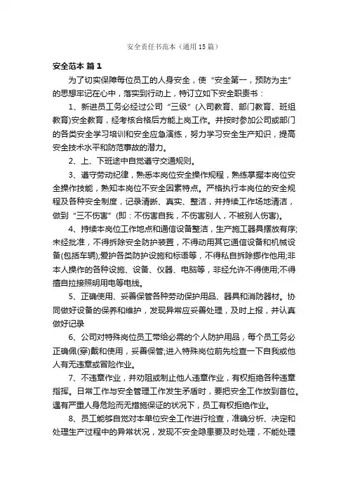 安全责任书范本（通用15篇）