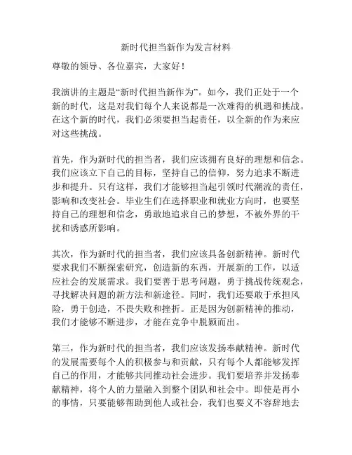 新时代担当新作为发言材料