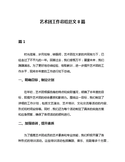 艺术团工作总结范文8篇