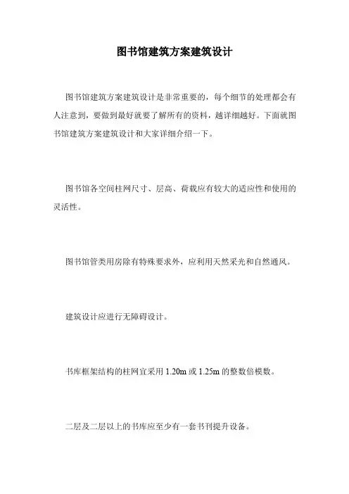 图书馆建筑方案建筑设计.doc