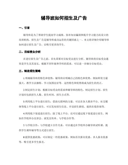 辅导班如何招生及广告