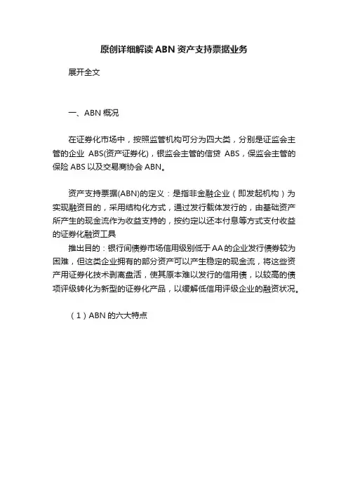 原创详细解读ABN资产支持票据业务