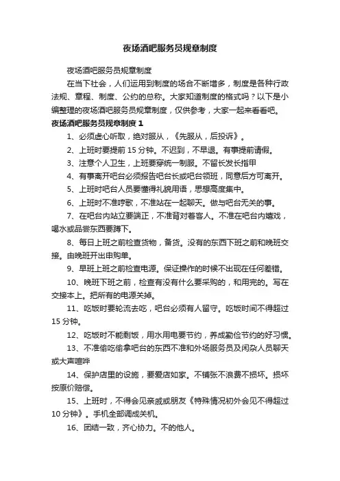 夜场酒吧服务员规章制度