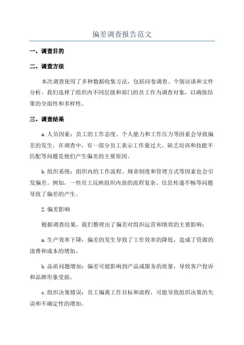 偏差调查报告范文