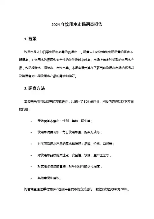 2024年饮用水市场调查报告