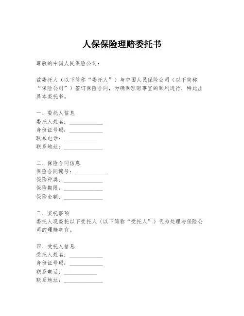 人保保险理赔委托书